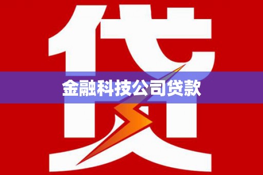 玉田金融科技公司贷款