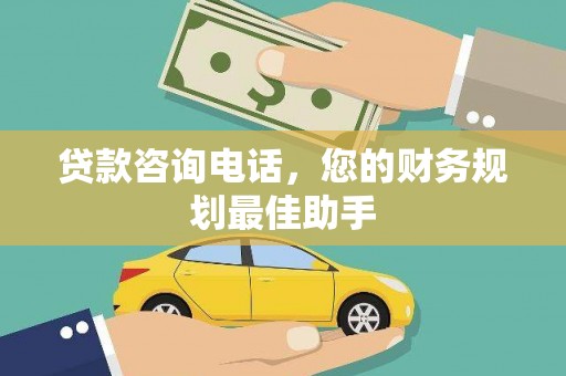 玉田贷款咨询电话，您的财务规划最佳助手