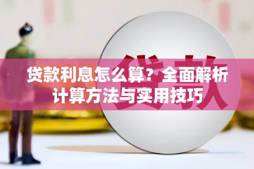 玉田贷款利息怎么算？全面解析计算方法与实用技巧