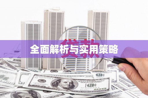 玉田全面解析与实用策略