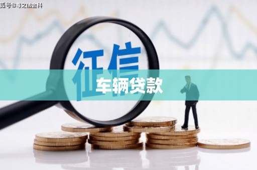 玉田车辆贷款