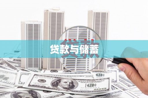 玉田贷款与储蓄