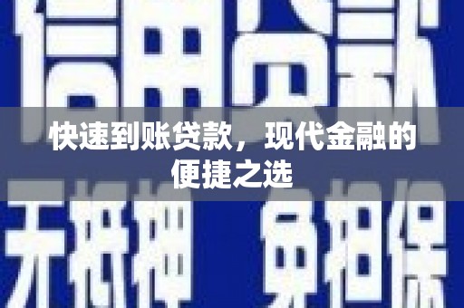 玉田快速到账贷款，现代金融的便捷之选