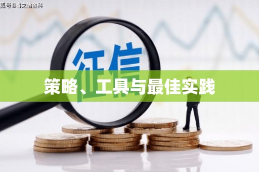 玉田策略、工具与最佳实践