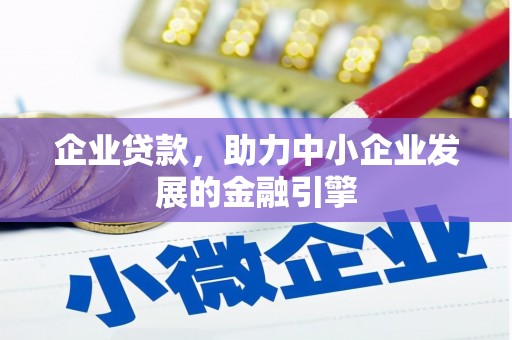 玉田企业贷款，助力中小企业发展的金融引擎