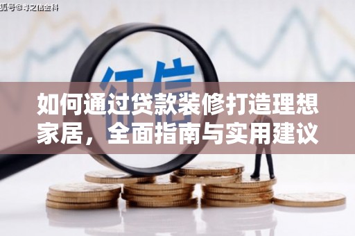 玉田如何通过贷款装修打造理想家居，全面指南与实用建议