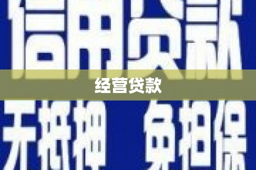 玉田经营贷款