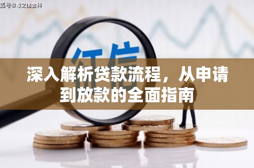 玉田深入解析贷款流程，从申请到放款的全面指南