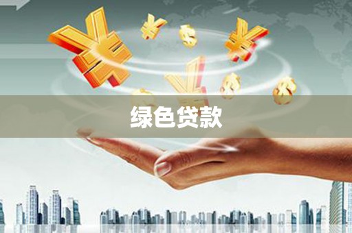 玉田绿色贷款