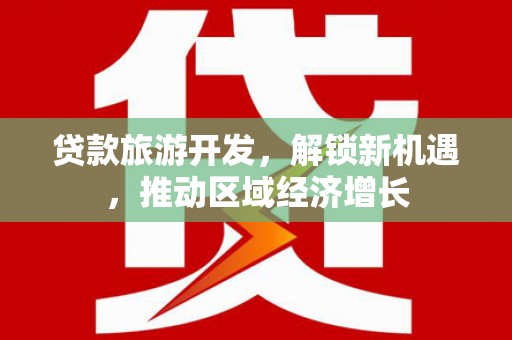玉田贷款旅游开发，解锁新机遇，推动区域经济增长