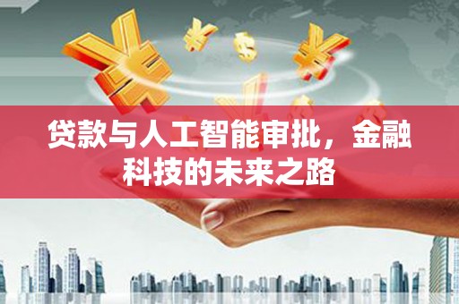 玉田贷款与人工智能审批，金融科技的未来之路