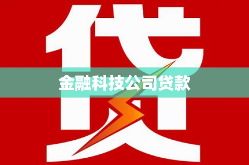 玉田金融科技公司贷款