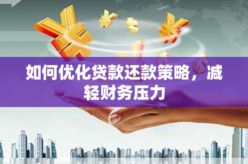 玉田如何优化贷款还款策略，减轻财务压力