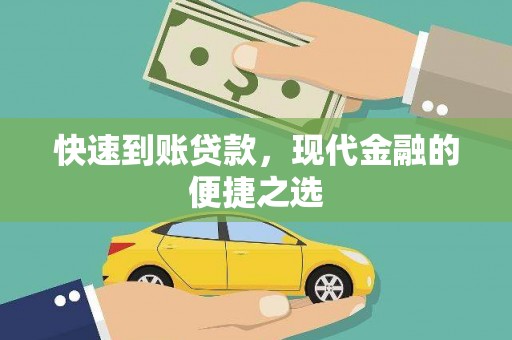 玉田快速到账贷款，现代金融的便捷之选