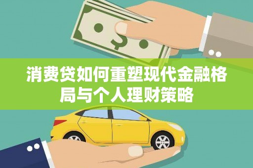 玉田消费贷如何重塑现代金融格局与个人理财策略