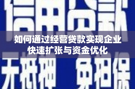 玉田如何通过经营贷款实现企业快速扩张与资金优化