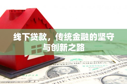 玉田线下贷款，传统金融的坚守与创新之路