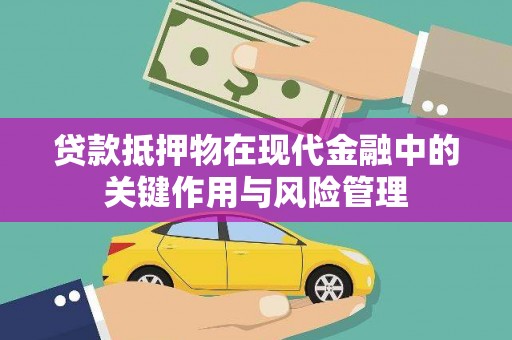 玉田贷款抵押物在现代金融中的关键作用与风险管理