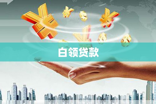 玉田白领贷款