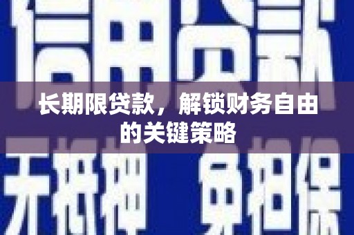玉田长期限贷款，解锁财务自由的关键策略