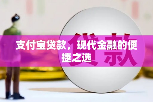 玉田支付宝贷款，现代金融的便捷之选