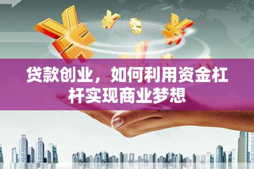 玉田贷款创业，如何利用资金杠杆实现商业梦想