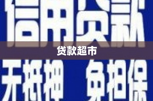 玉田贷款超市
