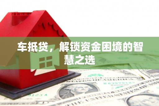 玉田车抵贷，解锁资金困境的智慧之选