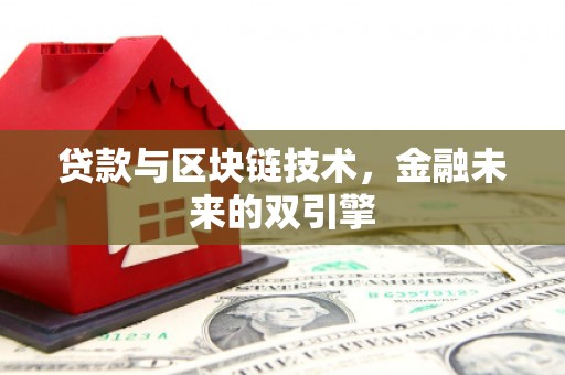 玉田贷款与区块链技术，金融未来的双引擎