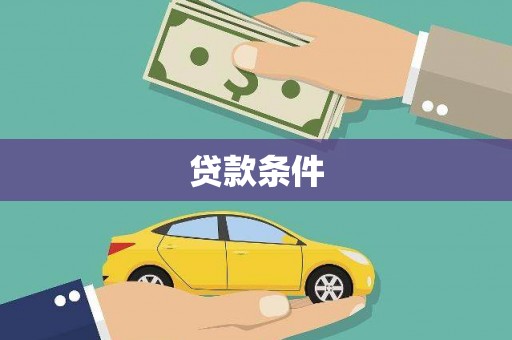 玉田贷款条件