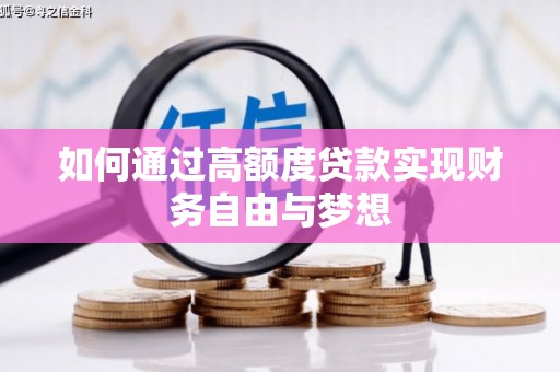 玉田如何通过高额度贷款实现财务自由与梦想