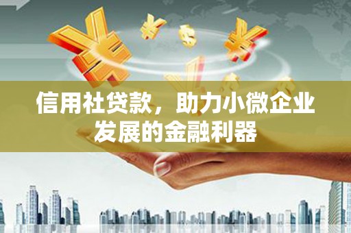 玉田信用社贷款，助力小微企业发展的金融利器