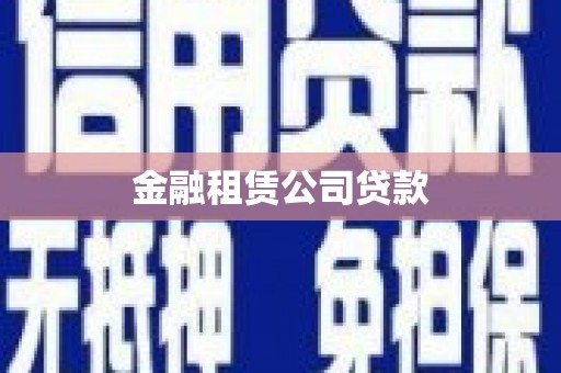 玉田金融租赁公司贷款