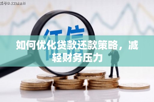玉田如何优化贷款还款策略，减轻财务压力