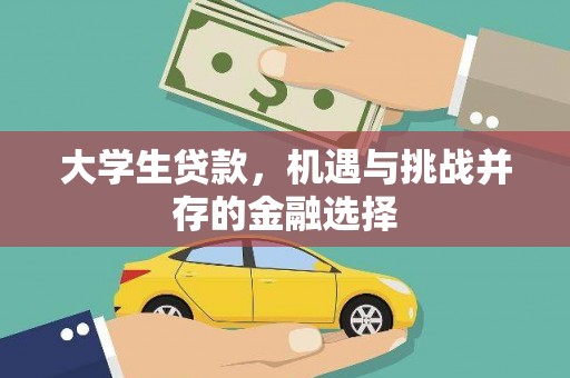 玉田大学生贷款，机遇与挑战并存的金融选择