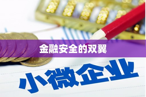 玉田金融安全的双翼