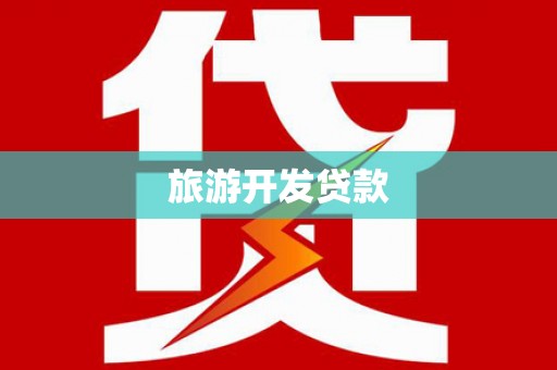 玉田旅游开发贷款