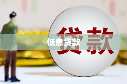 玉田低息贷款