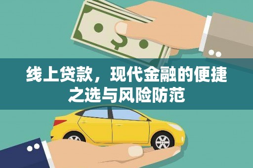 玉田线上贷款，现代金融的便捷之选与风险防范