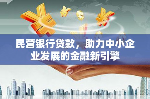 玉田民营银行贷款，助力中小企业发展的金融新引擎