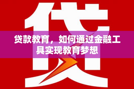 玉田贷款教育，如何通过金融工具实现教育梦想