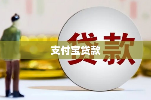 玉田支付宝贷款
