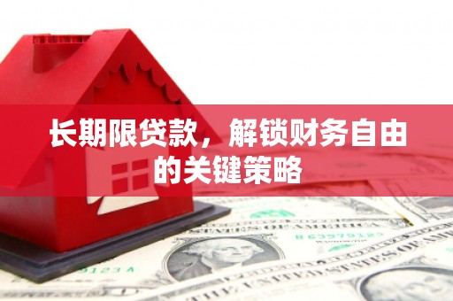 玉田长期限贷款，解锁财务自由的关键策略