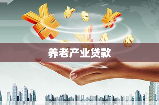 玉田养老产业贷款