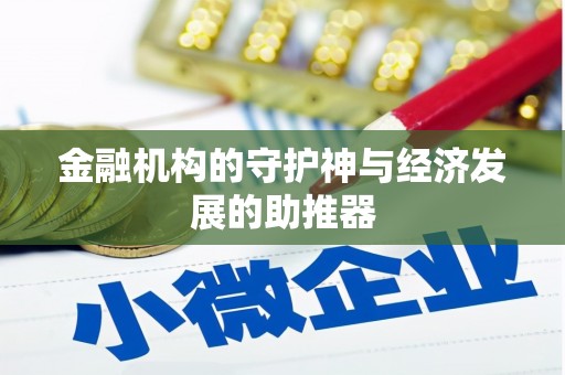 玉田金融机构的守护神与经济发展的助推器