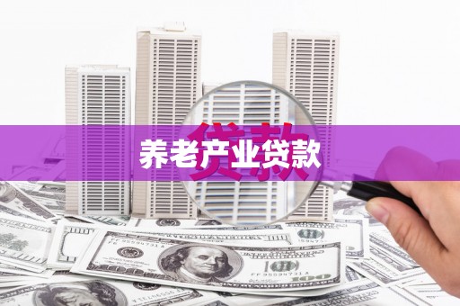 玉田养老产业贷款