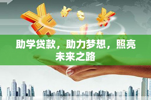 玉田助学贷款，助力梦想，照亮未来之路