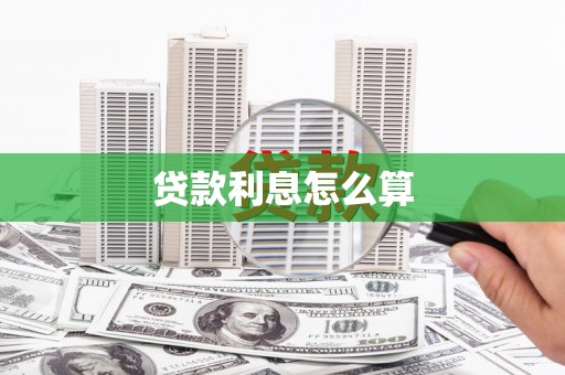 玉田贷款利息怎么算
