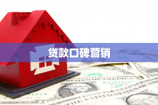 玉田贷款口碑营销