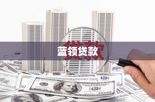 玉田蓝领贷款